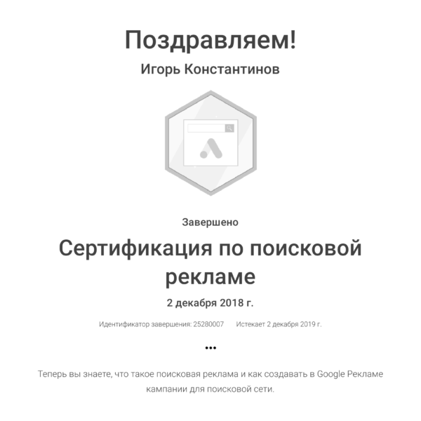 Сертификация по поисковой рекламе Игоря Константинова